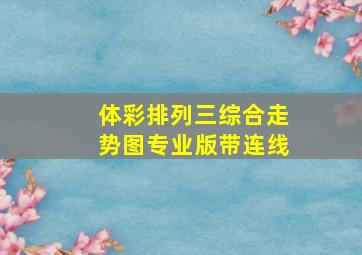 体彩排列三综合走势图专业版带连线