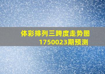 体彩排列三跨度走势图1750023期预测