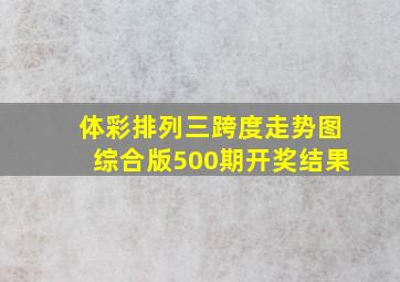 体彩排列三跨度走势图综合版500期开奖结果