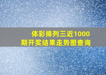 体彩排列三近1000期开奖结果走势图查询