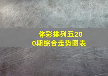 体彩排列五200期综合走势图表