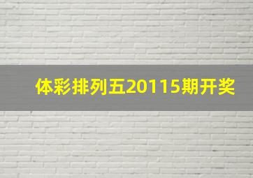 体彩排列五20115期开奖