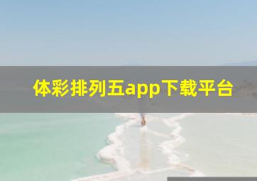 体彩排列五app下载平台