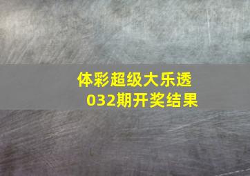 体彩超级大乐透032期开奖结果