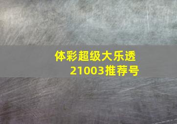 体彩超级大乐透21003推荐号