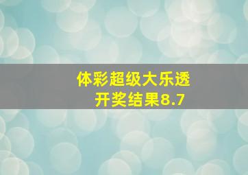 体彩超级大乐透开奖结果8.7