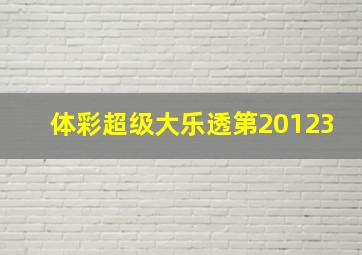 体彩超级大乐透第20123