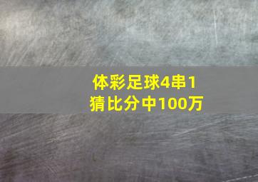 体彩足球4串1猜比分中100万