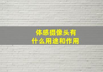 体感摄像头有什么用途和作用