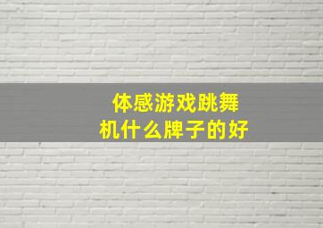 体感游戏跳舞机什么牌子的好