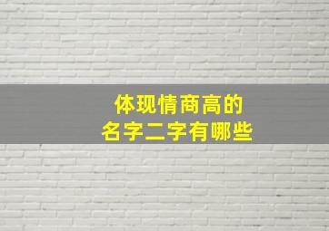 体现情商高的名字二字有哪些