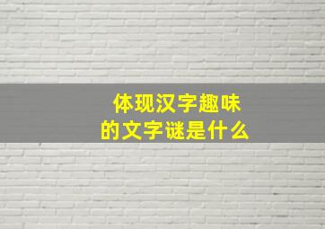 体现汉字趣味的文字谜是什么