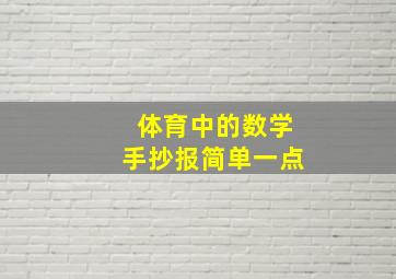 体育中的数学手抄报简单一点