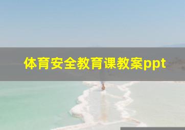 体育安全教育课教案ppt