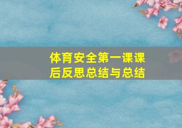 体育安全第一课课后反思总结与总结