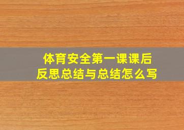 体育安全第一课课后反思总结与总结怎么写