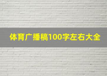 体育广播稿100字左右大全