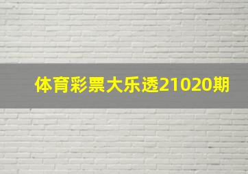 体育彩票大乐透21020期