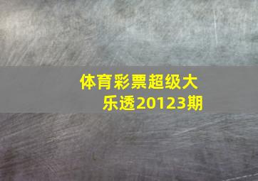 体育彩票超级大乐透20123期