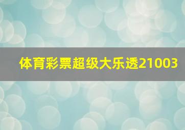 体育彩票超级大乐透21003