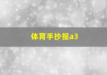 体育手抄报a3