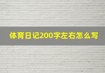 体育日记200字左右怎么写