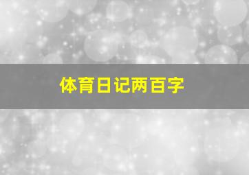 体育日记两百字