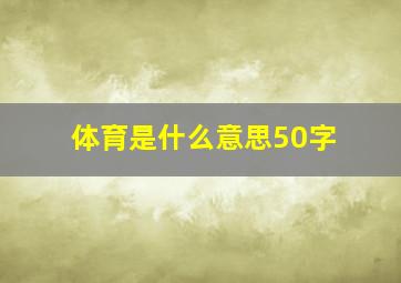 体育是什么意思50字