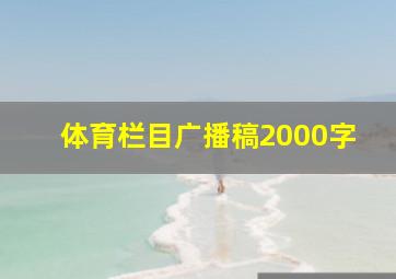 体育栏目广播稿2000字