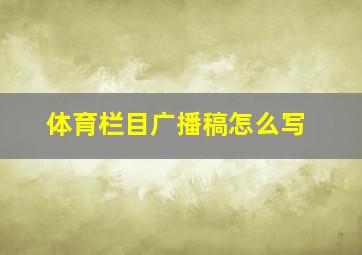 体育栏目广播稿怎么写