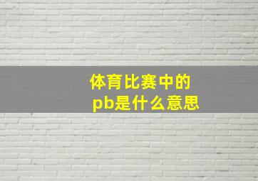 体育比赛中的pb是什么意思