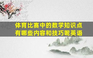 体育比赛中的数学知识点有哪些内容和技巧呢英语