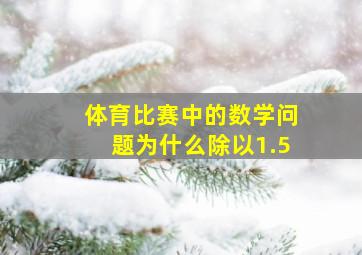 体育比赛中的数学问题为什么除以1.5