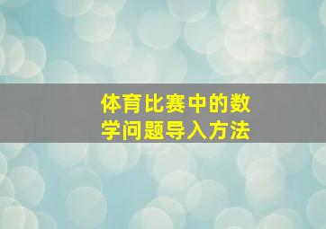 体育比赛中的数学问题导入方法