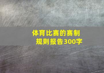 体育比赛的赛制规则报告300字