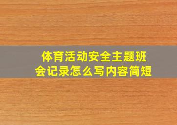 体育活动安全主题班会记录怎么写内容简短