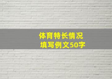 体育特长情况填写例文50字