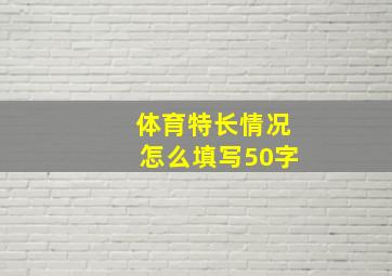 体育特长情况怎么填写50字