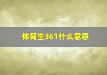 体育生361什么意思