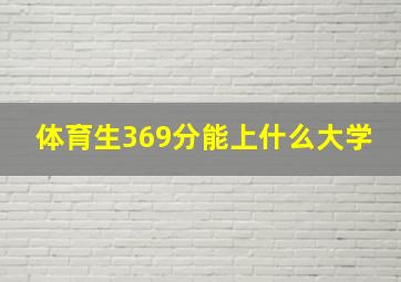 体育生369分能上什么大学