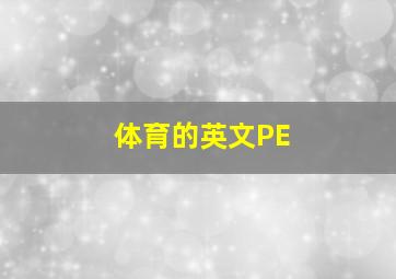 体育的英文PE