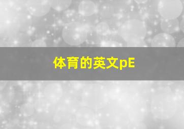 体育的英文pE