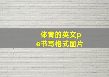 体育的英文pe书写格式图片