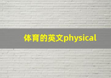 体育的英文physical