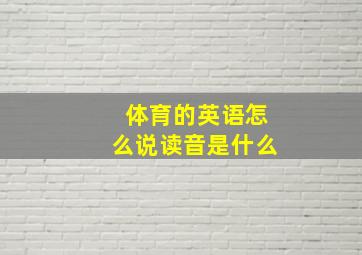 体育的英语怎么说读音是什么