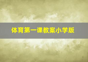 体育第一课教案小学版