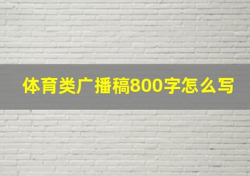 体育类广播稿800字怎么写