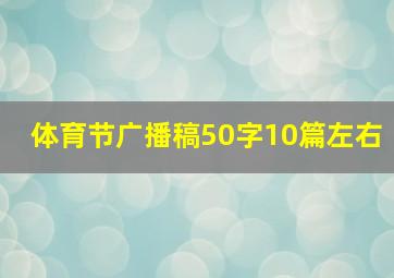 体育节广播稿50字10篇左右