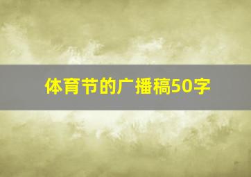 体育节的广播稿50字