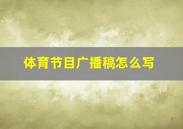 体育节目广播稿怎么写